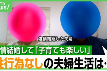 【友情結婚】「恋愛&性行為なし」の夫婦生活「孫の顔が見たい」親の期待に…“シリンジ法”で妊娠も 別のパートナーはいる？｜アベヒル