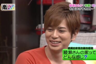 ひみつの嵐ちゃん x 綾瀬はるか×相葉×松本 私生活のぞき見トーク x 志田未来が1番気に入った餃子を習う!