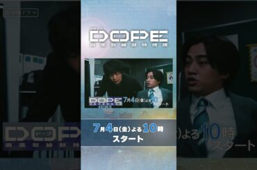 髙橋海人･中村倫也W主演! 麻取アクション･エンターテインメント! 新金曜ドラマ『DOPE　麻薬取締部特捜課』7/4スタート!
