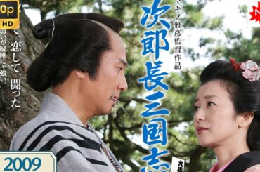 【日本の歴史映画 】 次郎長三国志 【日本の平和 】映画 フル FULL HD