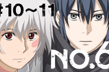 【10～11話】NO.6 2025年6月19日(木)まで 7～9話 期間限定イッキ見！【公式アニメ全話】【最終話】