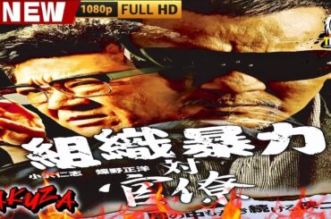 「ヤクザ映画」組織暴力対官僚 🎬🎬 日本のアクションドラマ🅷🅾🆃🎴❄️ Full HD 2025