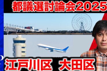 【ReHacQ討論会】大田区 江戸川区ネット討論会【高橋弘樹】