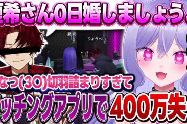 【MADTOWN GTA】柊ツルギにどこか似ている『りょうへい』にマッチングアプリで結婚を餌に400万をかすめ取られるおなつのにびたし【個人勢VTuber】