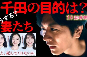 【夫よ、死んでくれないか】10話感想 ｜千田って何がしたいの？迫る新たな脅威に妻たちはどうする？｜安達祐実,相武紗季,磯山さやか｜【月ドラマプレミア23】【テレビ東京】