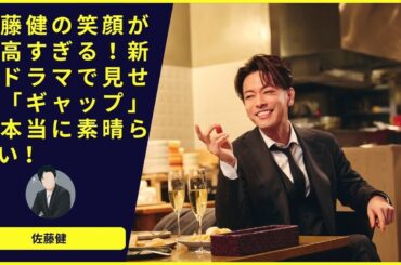😍 佐藤健の笑顔が最高すぎる！新作ドラマで見せる「ギャップ」は本当に素晴らしい！