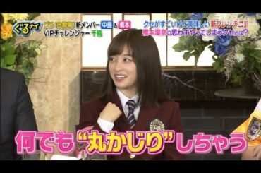 「ぐるナイ」橋本環奈  & 中島健人 .橋本環奈の思わずやってしまうクセとは?