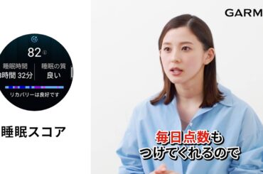 朝比奈彩さんと睡眠スコア Garmin for Wellness