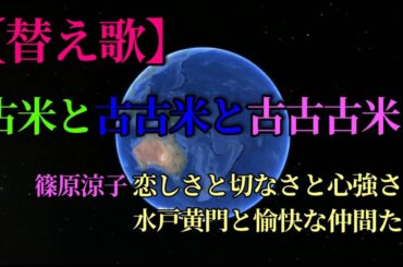 【替え歌】古米と古古米と古古古米と 水戸黄門と愉快な仲間たち [篠原涼子 恋しさとせつなさと心強さと] #替え歌 #vocaloid #neutrino #水戸黄門