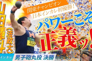 【2025日本インカレ】法政大・山田暉斗が魅せた圧巻パワー！ 全投てき＆優勝インタビュー ＜男子砲丸投 決勝＞