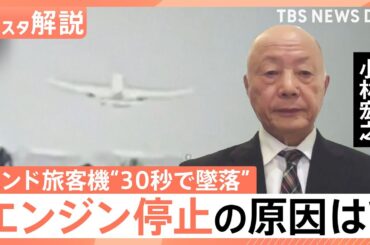 インド旅客機“30秒で墜落”一体なにが？　元機長が考える“エンジン停止”の原因　同型の機体は日本に141機【Nスタ解説】｜TBS NEWS DIG