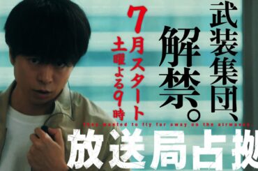 【武装集団、解禁】ドラマ 「放送局占拠」放送決定！主演・櫻井翔の占拠シリーズ第3弾。7月土曜よる9時！
