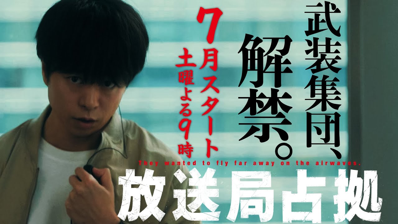 【武装集団、解禁】ドラマ 「放送局占拠」放送決定!主演・櫻井翔の占拠シリーズ第3弾。7月土曜よる9時! 【武装集団、解禁】ドラマ 「放送局占拠」放送決定!主演・櫻井翔の占拠シリーズ第3弾。7月土曜よる9時!