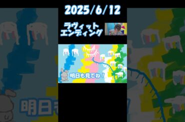 2025/6/12 ラヴィット エンディング＃ラヴィット