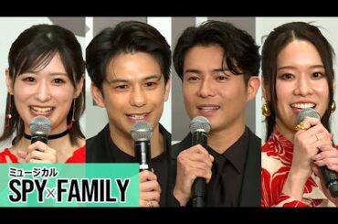 【ミュージカル「SPY×FAMILY」2025 製作発表①】森崎ウィン、再演に「ワクワク」　平方元基と意気投合、「飛行機が大好き！」　ヨル役・唯月ふうか「バックチョークをやっちゃうかも」（和希そら）