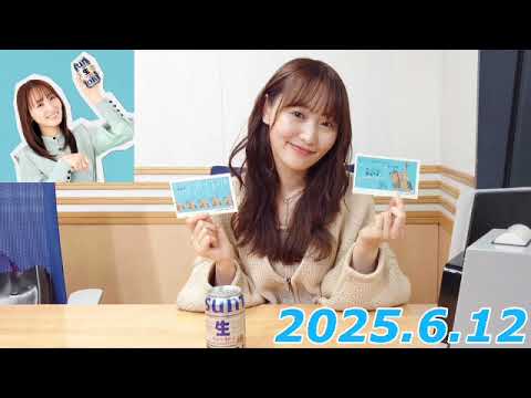 『#菅井友香 の #今日も推しとがんばりき』　2025.6.12