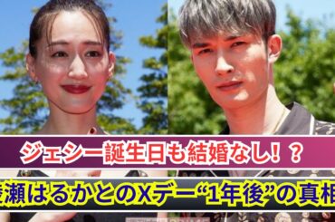 ジェシー29歳誕生日も綾瀬はるかと入籍なし…Xデーは“1年後”！？