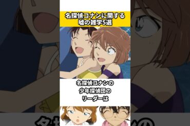 名探偵コナンに関する嘘の雑学 #名探偵コナン #ネタ #雑学 #漫画 #映画 #アニメ