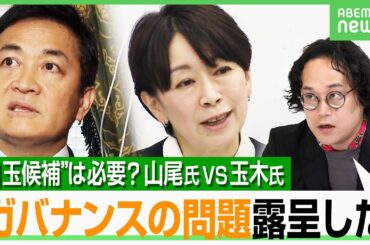 【山尾氏VS玉木氏】国民民主の迷走？党執行部に全面的責任か「チーム戦が求められたのに…」須藤元気氏ら他の候補者はどうなる？｜アベヒル