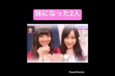 【乃木坂】妹のふたりにせがまれたら #乃木坂46 #星野みなみ #齋藤飛鳥 #白石麻衣
