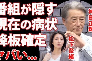 神田正輝が３週連続『旅サラダ』欠席で降板が確定   松下奈緒が復帰時期を語れない病状に涙が零れ落ちた   『石原軍団』俳優の入院先に訪れる元妻・松田聖子との約束がヤバすぎた