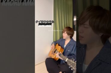 君と出会えて見える世界は輝き出した#タイヨウのうた #沢尻エリカ #弾き語り #shorts