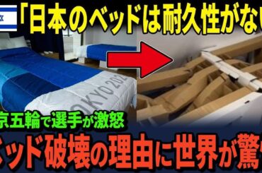 【海外の反応】「日本人は金に汚い‼︎」選手村に不満爆発 東京五輪で選手たちが激怒した衝撃の事実…