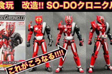 食玩改造でカッコ良さMAX‼︎【SO-DO Chronicle仮面ライダードライブ　タイプトライドロン】