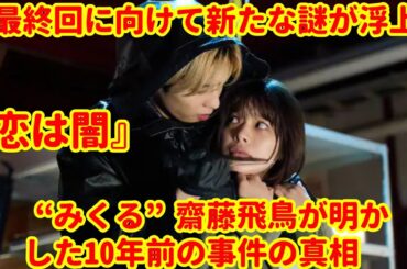 『恋は闇』最終章へ――齋藤飛鳥“みくる”の告白が導く真相と新たな謎