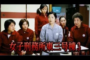 【特別編】【映画フル】女子刑務所東三号棟3