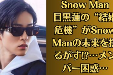 Snow Man目黒蓮ファンが敏感に反応したワケとは…今田美桜の配信に“謎のサイン”？