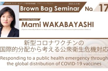 Brown Bag Seminar No. 179 若林真美 准教授　「新型コロナワクチンの国際的分配から考える公衆衛生危機対応」