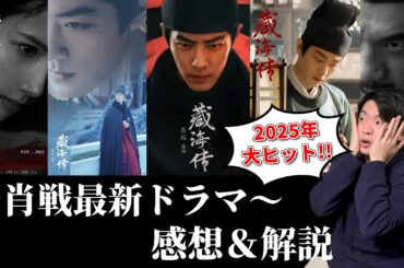 肖戦最新ドラマが中国で大ヒット!?【独占インタビュー解説】