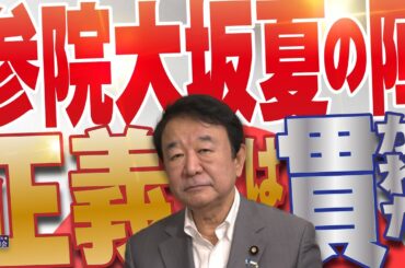 【ぼくらの国会・第976回】ニュースの尻尾「参院大坂夏の陣 正義は貫かれた」