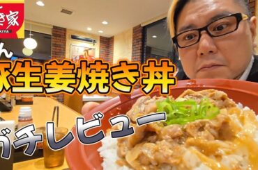 【ガチレビュー】すき家の豚生姜焼き丼を食べる男。