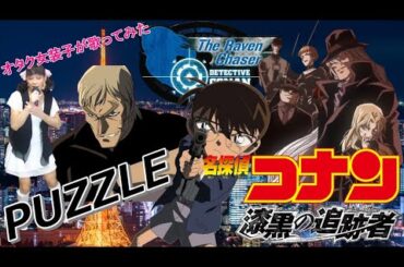 『PUZZLE/倉木麻衣』名探偵コナン 漆黒の追跡者【再生回数1000回でフルやります！】【オタク女装子が1番だけ歌ってみた】