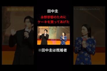 田中圭　永野芽郁にケーキをご馳走