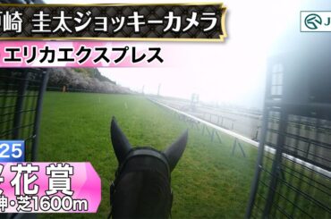 【ジョッキーカメラ】エリカエクスプレス騎乗の戸崎圭太騎手ジョッキーカメラ映像｜2025年桜花賞｜JRA公式