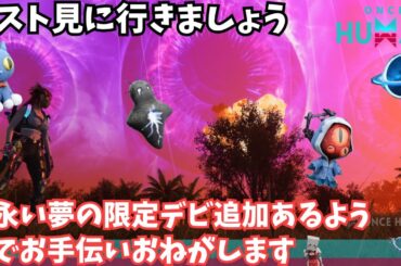 【ワンスヒューマン/ゲーム実況/ゲーム攻略】187　永い夢の限定デビエーション見に行きましょう【#OnceHuman】