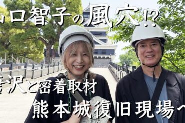 熊本城復興への道　唐沢・山口　職人技に大感動！