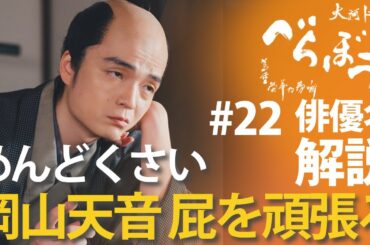 ＜「べらぼう」第22話 俳優名で解説＞岡山天音が、めっっっっっちゃめんどくさかった！！＜小生、酒上不埒(さけのうえのふらち)にて＞