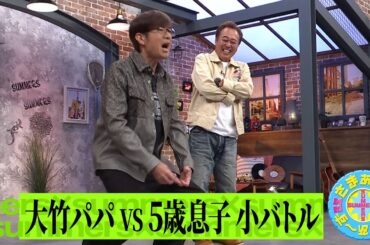 大竹パパvs5歳息子 小バトル｜さまぁ～ず×さまぁ～ず BS さまぁ～ず【2025年5月3日放送】