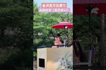 第73回金沢百万石祭り　　お松の方（北乃きい）#百万石祭り