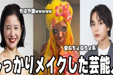 【雑談スレ】しっかりメイクした芸能人 【ガルちゃん芸能人】