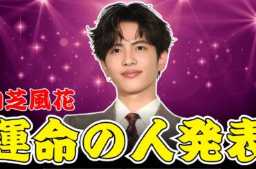 【衝撃】小芝風花の最強相手役ランキング発表！#大河ドラマべらぼう で話題の女優が選ぶ運命の人は？ #フェルマーの料理 #横浜流星 との共演秘話も暴露