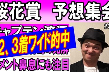#桜花賞　予想集会