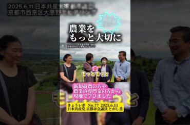 食料自給率アップへ農業をもっと大切に〜新規就農者や専門家の方から現地にて学ぶ〜棚田の美しい風景も残したい #日本共産党 #河合ようこ#加藤あい #森田ゆみこ #とがし豊
