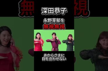 深田恭子【無視】　永野芽郁の目を合わせない　　　　　　＃戸田恵梨香＃永野芽郁＃田中圭＃中居正広＃広末涼子＃shorts  #shortvideo＃石原さとみ＃深田恭子
