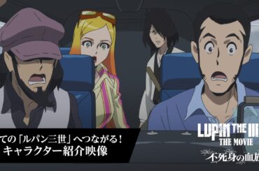 『LUPIN THE IIIRD THE MOVIE 不死身の血族』全ての「ルパン三世」へつながる！キャラクター紹介映像【6月27日(金) ROADSHOW 】ルパン三世