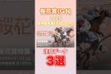 【桜花賞 2025】ずんだもんの本命馬予想 #競馬 #桜花賞 #解説 #競馬予想 #Shorts